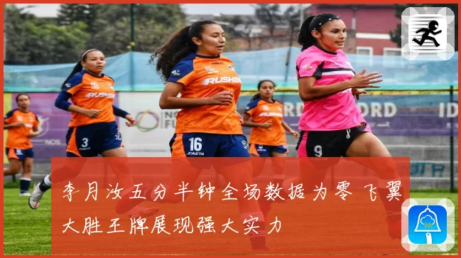 李月汝五分半钟全场数据为零 飞翼大胜王牌展现强大实力