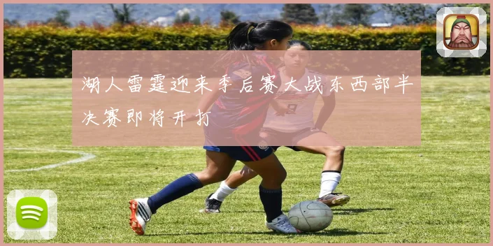 湖人雷霆迎来季后赛大战东西部半决赛即将开打