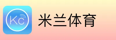 米兰体育